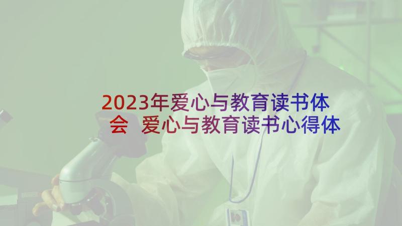 2023年爱心与教育读书体会 爱心与教育读书心得体会(通用10篇)