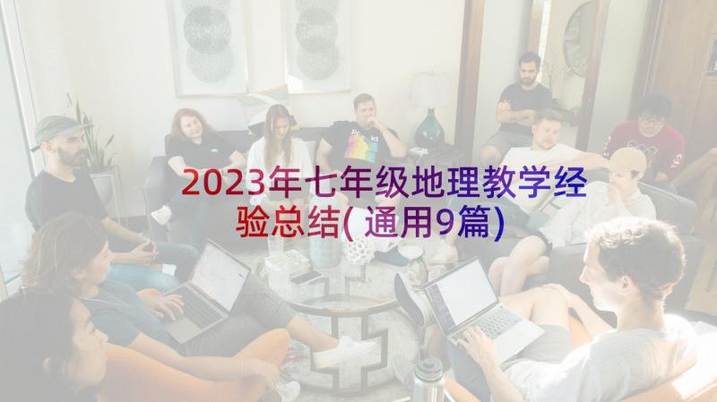 2023年七年级地理教学经验总结(通用9篇)