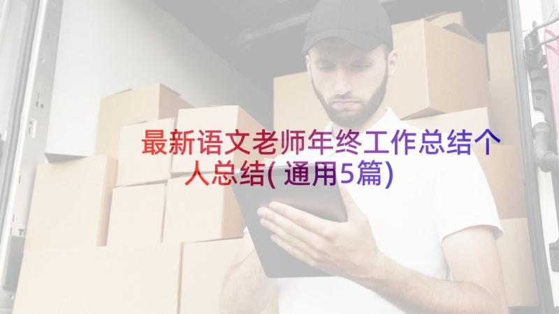 最新语文老师年终工作总结个人总结(通用5篇)