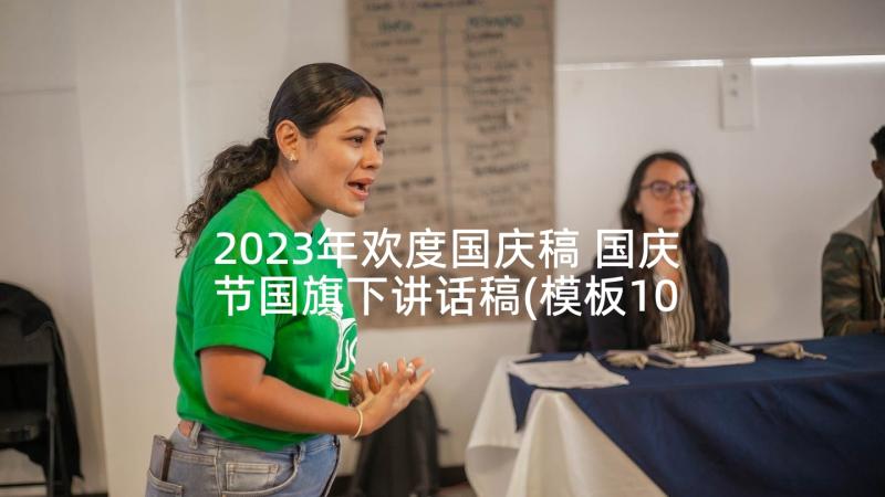 2023年欢度国庆稿 国庆节国旗下讲话稿(模板10篇)