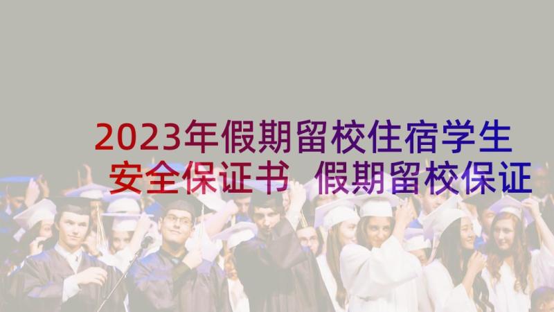 2023年假期留校住宿学生安全保证书 假期留校保证书(实用8篇)