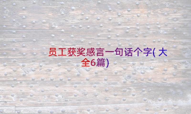 员工获奖感言一句话个字(大全6篇)