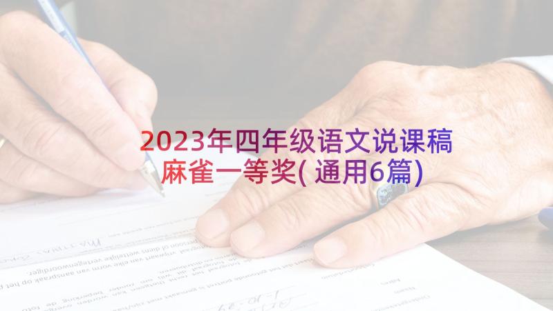2023年四年级语文说课稿麻雀一等奖(通用6篇)