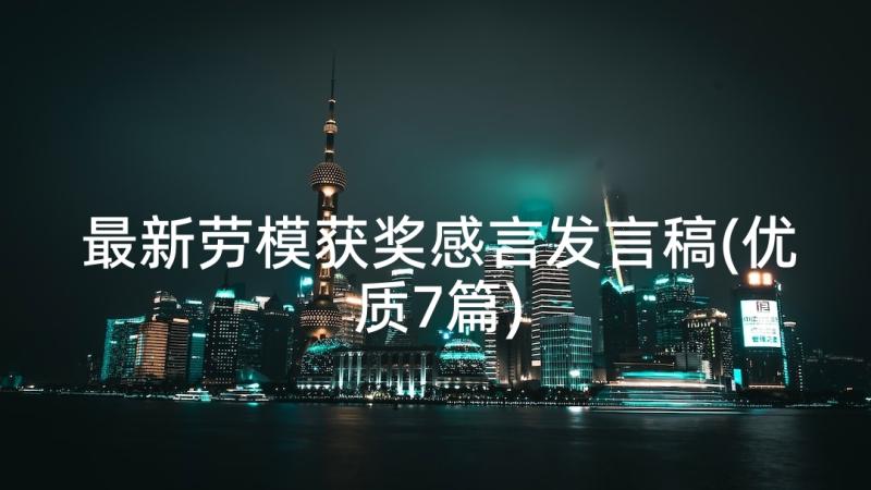 最新劳模获奖感言发言稿(优质7篇)