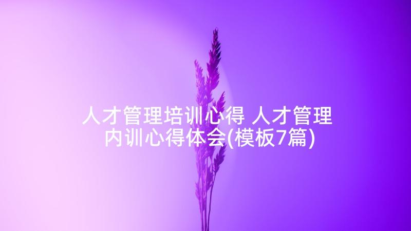 人才管理培训心得 人才管理内训心得体会(模板7篇)