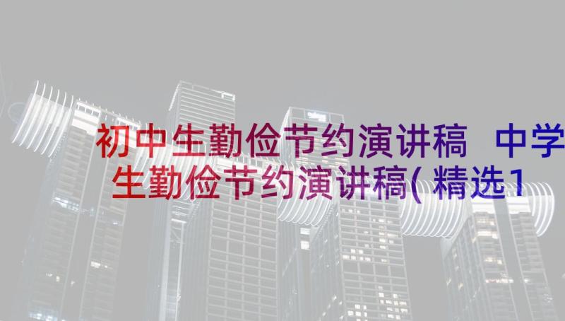 初中生勤俭节约演讲稿 中学生勤俭节约演讲稿(精选10篇)