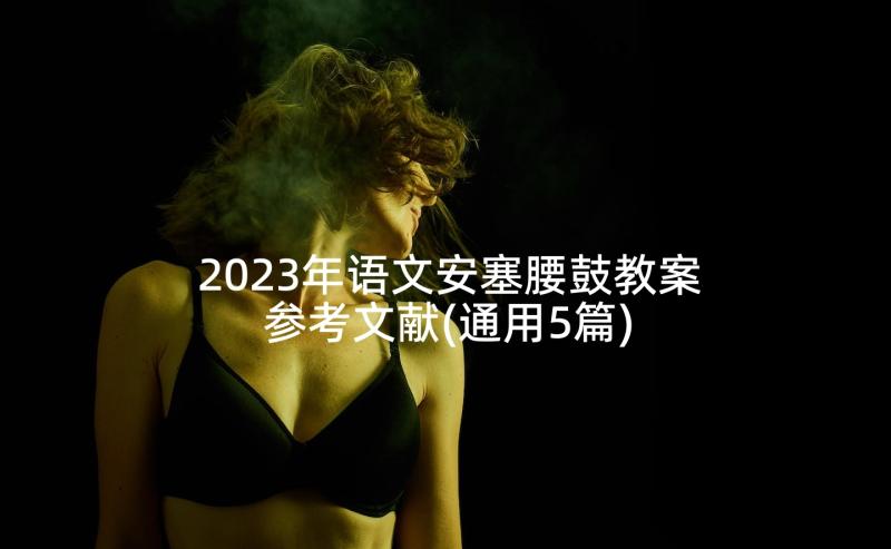 2023年语文安塞腰鼓教案参考文献(通用5篇)