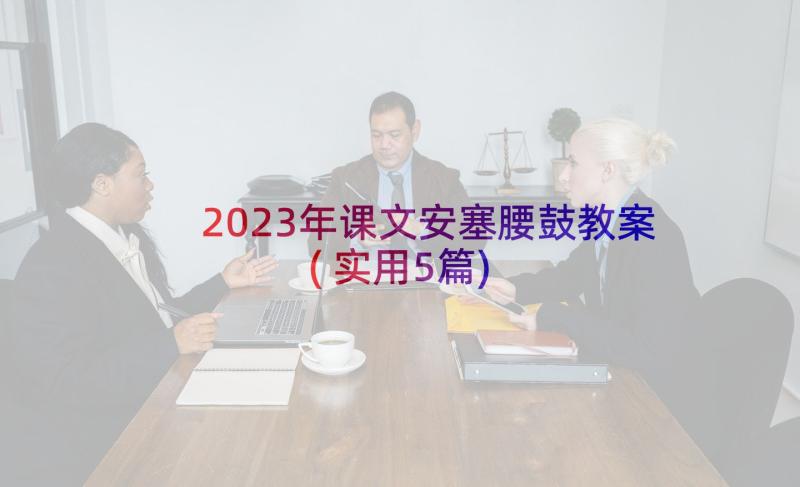 2023年课文安塞腰鼓教案(实用5篇)