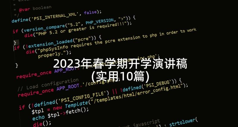 2023年春学期开学演讲稿(实用10篇)