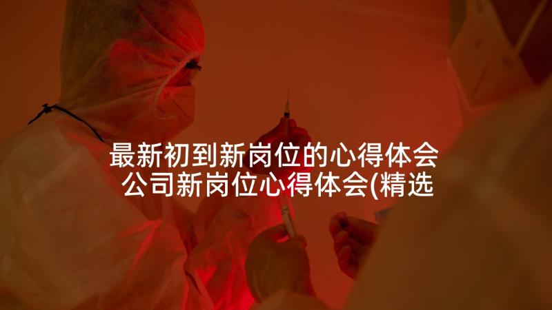 最新初到新岗位的心得体会 公司新岗位心得体会(精选5篇)