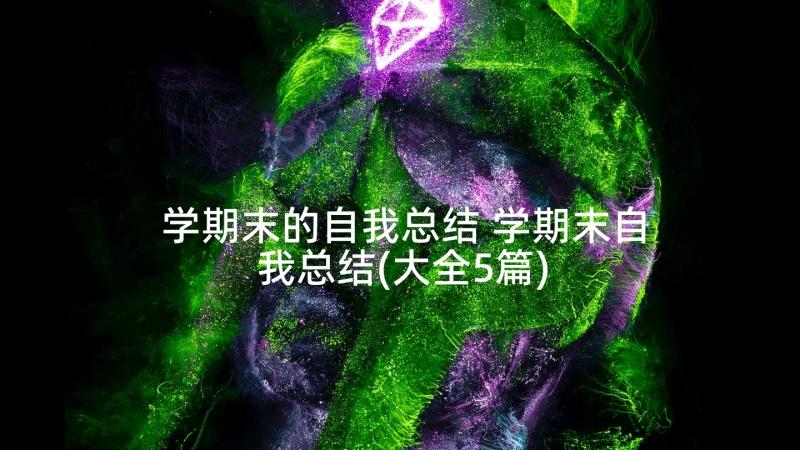 学期末的自我总结 学期末自我总结(大全5篇)