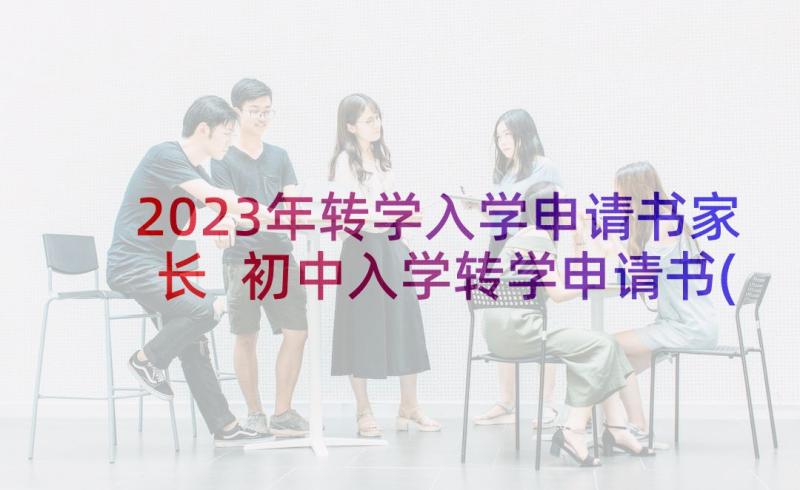 2023年转学入学申请书家长 初中入学转学申请书(通用8篇)