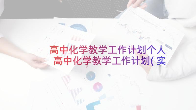 高中化学教学工作计划个人 高中化学教学工作计划(实用9篇)