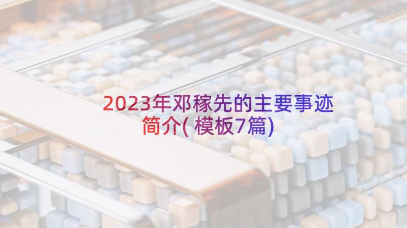 2023年邓稼先的主要事迹简介(模板7篇)