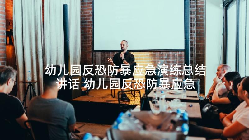 幼儿园反恐防暴应急演练总结讲话 幼儿园反恐防暴应急演练方案(实用5篇)