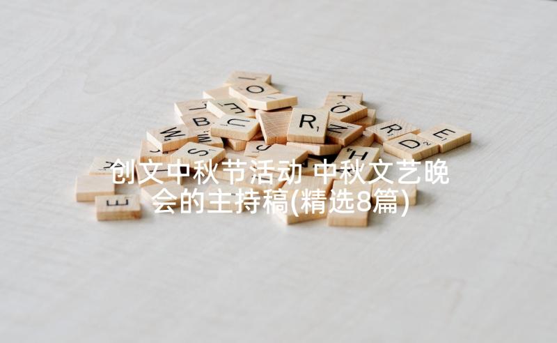 创文中秋节活动 中秋文艺晚会的主持稿(精选8篇)