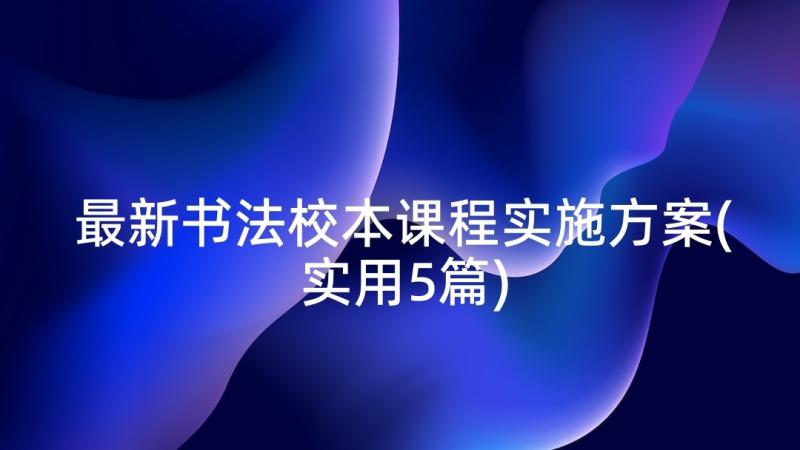 最新书法校本课程实施方案(实用5篇)