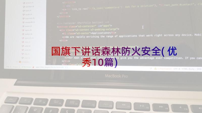 国旗下讲话森林防火安全(优秀10篇)