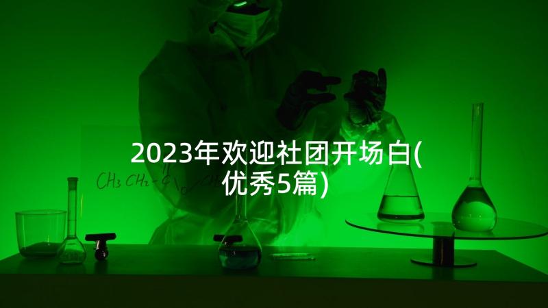 2023年欢迎社团开场白(优秀5篇)