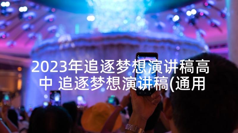 2023年追逐梦想演讲稿高中 追逐梦想演讲稿(通用9篇)