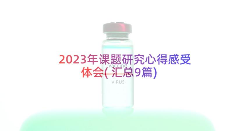 2023年课题研究心得感受体会(汇总9篇)