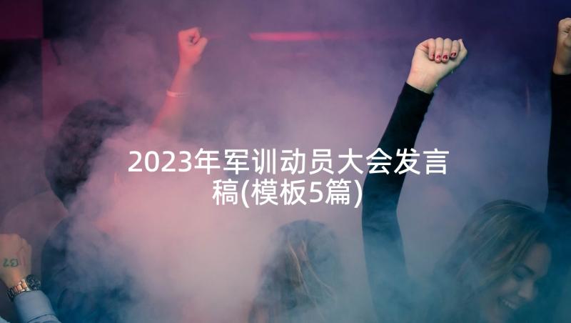 2023年军训动员大会发言稿(模板5篇)