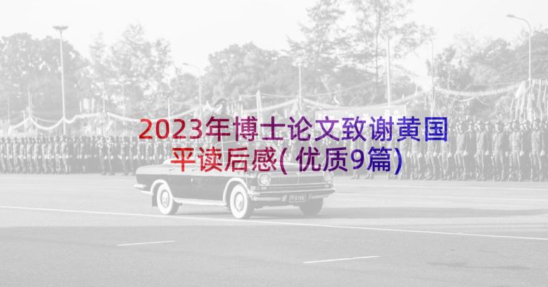 2023年博士论文致谢黄国平读后感(优质9篇)