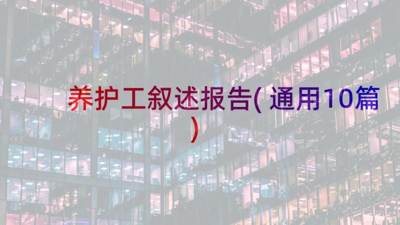 养护工叙述报告(通用10篇)