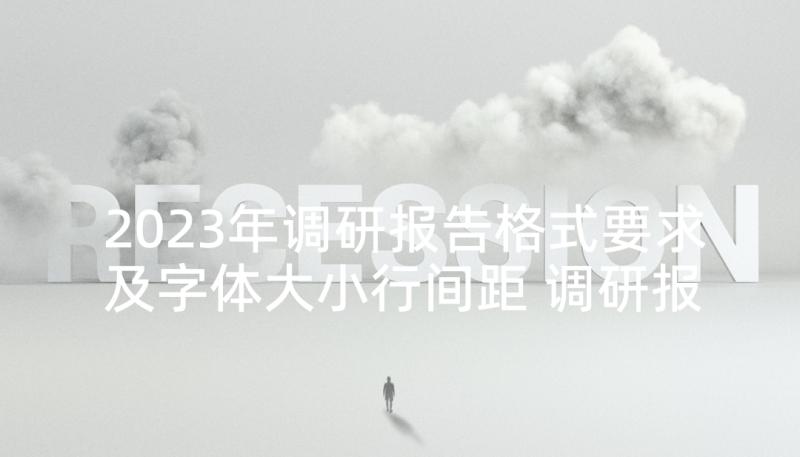 2023年调研报告格式要求及字体大小行间距 调研报告格式(精选5篇)