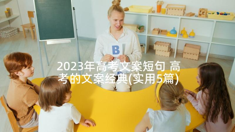 2023年高考文案短句 高考的文案经典(实用5篇)