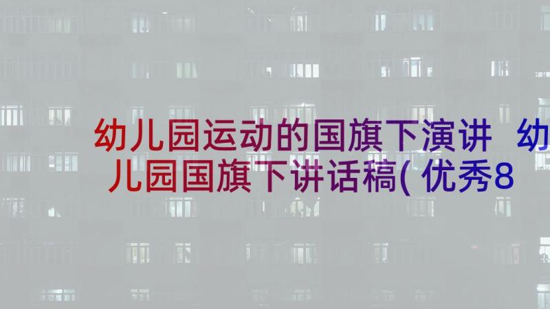 幼儿园运动的国旗下演讲 幼儿园国旗下讲话稿(优秀8篇)