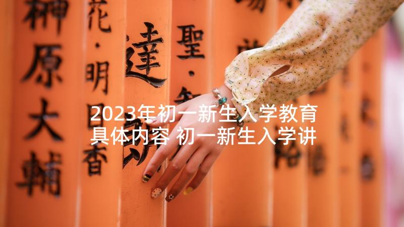 2023年初一新生入学教育具体内容 初一新生入学讲话稿(实用5篇)