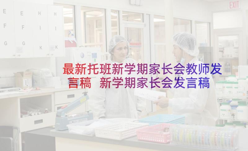 最新托班新学期家长会教师发言稿 新学期家长会发言稿(实用7篇)