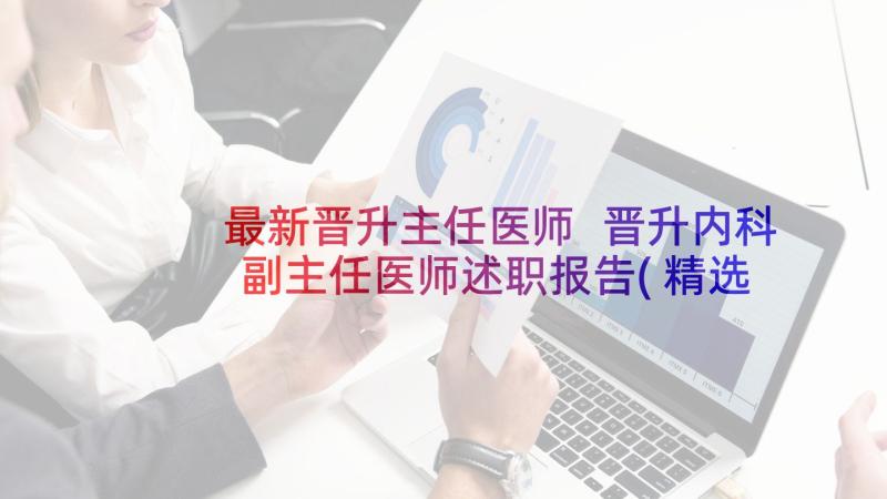 最新晋升主任医师 晋升内科副主任医师述职报告(精选5篇)