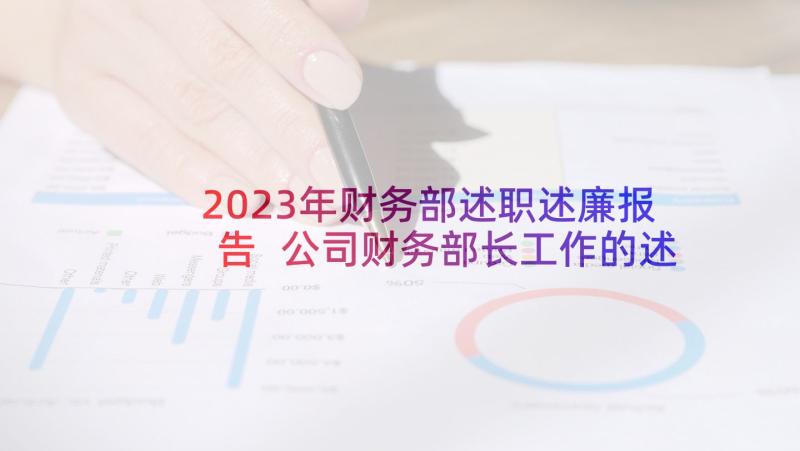 2023年财务部述职述廉报告 公司财务部长工作的述职报告(通用9篇)
