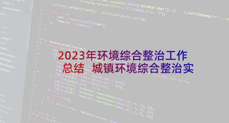 2023年环境综合整治工作总结 城镇环境综合整治实施方案(实用9篇)