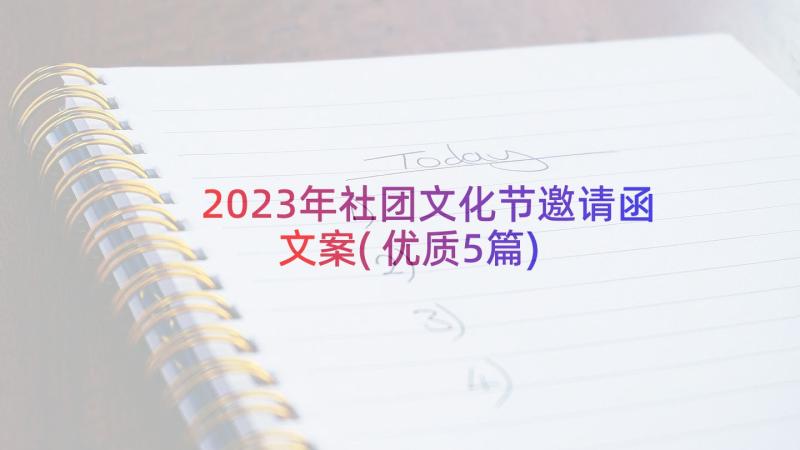 2023年社团文化节邀请函文案(优质5篇)