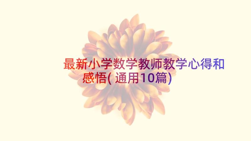 最新小学数学教师教学心得和感悟(通用10篇)