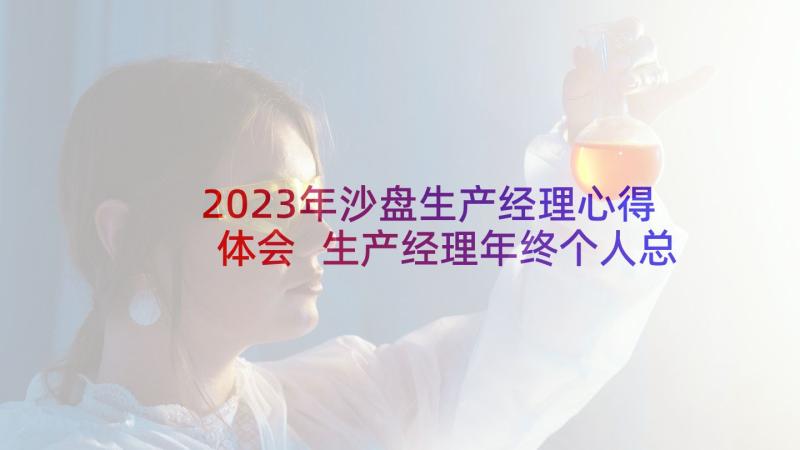 2023年沙盘生产经理心得体会 生产经理年终个人总结(通用5篇)