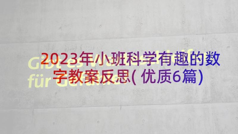 2023年小班科学有趣的数字教案反思(优质6篇)