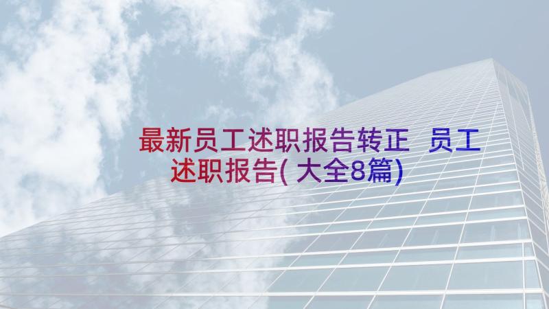 最新员工述职报告转正 员工述职报告(大全8篇)