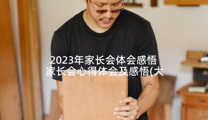 2023年家长会体会感悟 家长会心得体会及感悟(大全10篇)