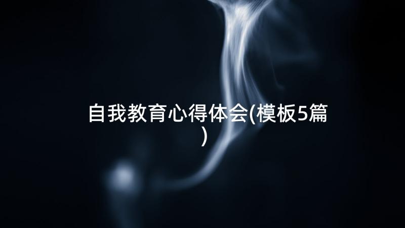 自我教育心得体会(模板5篇)