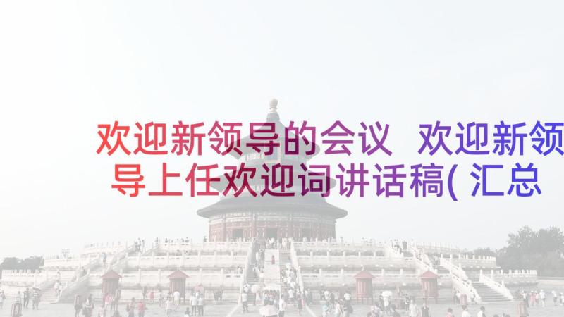 欢迎新领导的会议 欢迎新领导上任欢迎词讲话稿(汇总5篇)