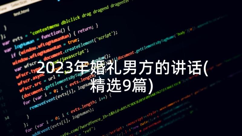 2023年婚礼男方的讲话(精选9篇)