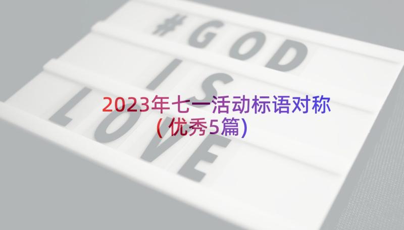 2023年七一活动标语对称(优秀5篇)