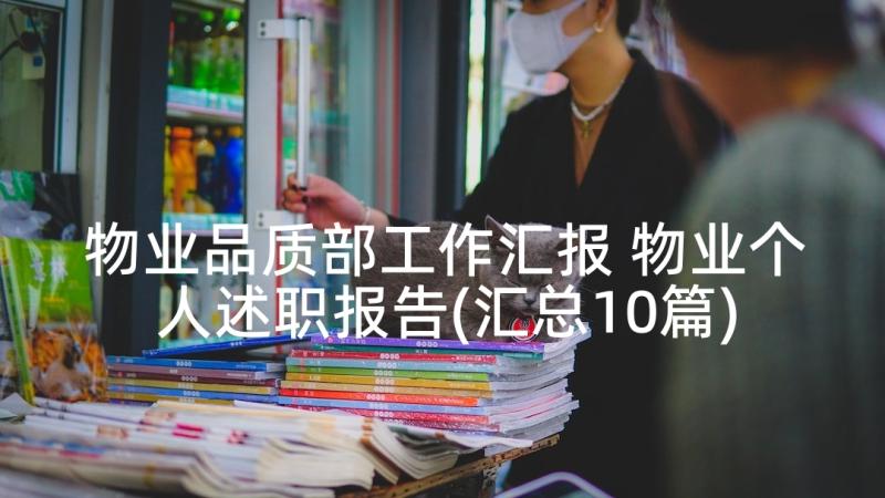 物业品质部工作汇报 物业个人述职报告(汇总10篇)