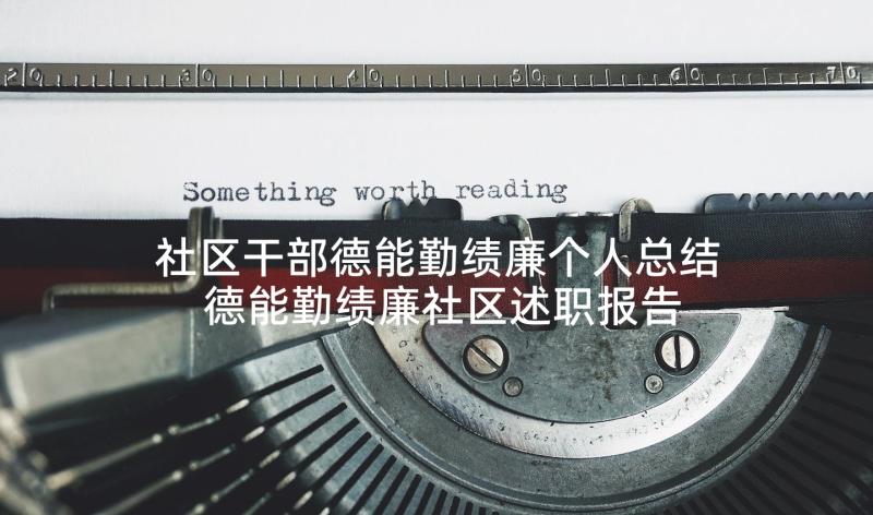 社区干部德能勤绩廉个人总结 德能勤绩廉社区述职报告(通用9篇)