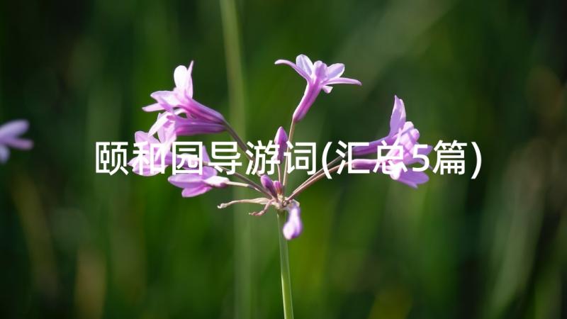 颐和园导游词(汇总5篇)