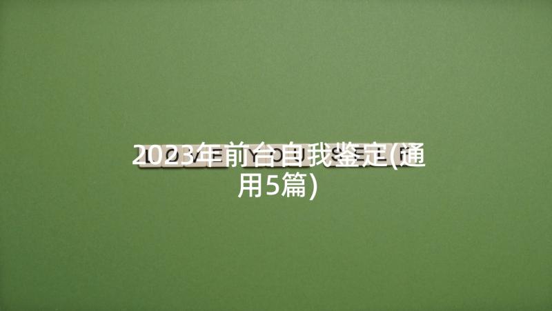 2023年前台自我鉴定(通用5篇)